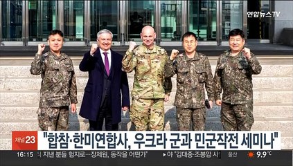 주한우크라 대사 "합참·한미연합사, 우크라 군과 민군작전 세미나"