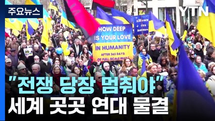 "전쟁 당장 멈추라" 세계 곳곳 연대 물결 / YTN