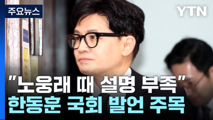 "노웅래 때 설명 부족"...내일 표결 전 '한동훈 입' 주목 / YTN