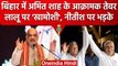 Purnia Maharally: Amit Shah के निशाने पर Nitish Kumar, Lalu Prasad Yadav पर खामोशी | वनइंडिया हिंदी