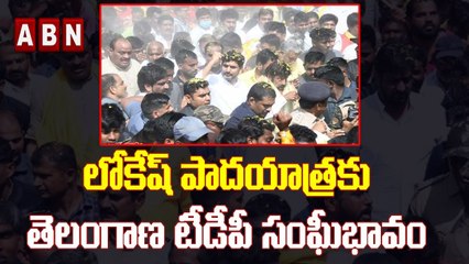 లోకేష్ పాదయాత్రకు తెలంగాణ టీడీపీ సంఘీభావం __ Telangana TDP Leaders __ ABN Telugu