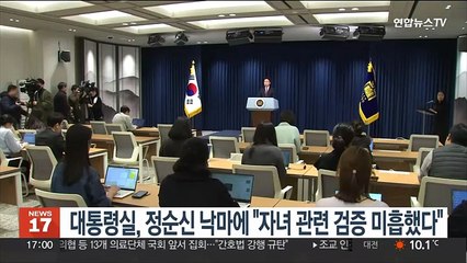 대통령실, 정순신 낙마에 "자녀 관련 검증 미흡했다"