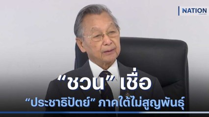 "ชวน" เชื่อ "ประชาธิปัตย์" ภาคใต้ไม่สูญพันธุ์ | เนชั่นทันข่าวเที่ยง | NationTV22