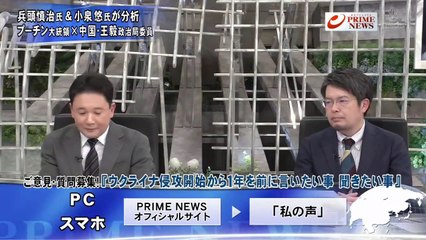 20230222「軍事侵攻１年-プーチン演説を兵頭×小泉が徹底解説」プライムニュース