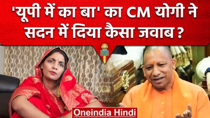 'यूपी में का बा' पर CM Yogi का जवाब, सदन में जमकर लगे ठहाके, Video | वनइंडिया हिंदी