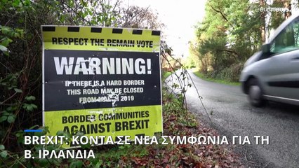 Πρωτόκολλο Βόρειας Ιρλανδίας: Κοντά σε νέα συμφωνία