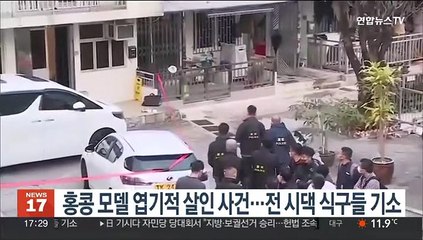 홍콩 모델 엽기적 살인 사건…전 시댁 식구들 기소