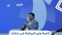 كلمة وزير الرياضة في ختام فعاليات "سبورتس إكسبو 2023".. ويمزح: اشترينا الأجهزة بالتقسيط
