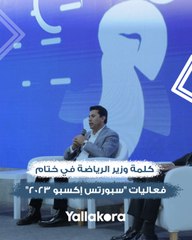 كلمة وزير الرياضة في ختام فعاليات "سبورتس إكسبو 2023".. ويمزح: اشترينا الأجهزة بالتقسيط