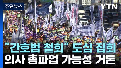 "간호법 철회 촉구" 첫 도심 집회...총파업도 검토 / YTN