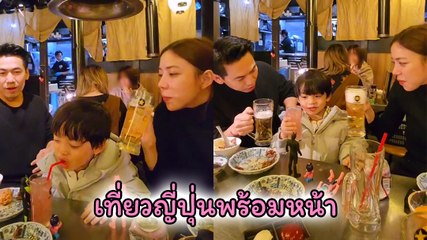เพชรจ้า-นิวเคลียร์ พาน้องไทก้าเที่ยวญี่ปุ่น พร้อมหน้าทั้งครอบครัว
