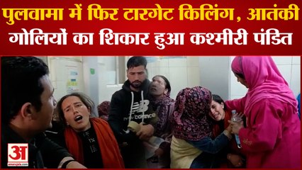 J&K : फिर टारगेट किलिंग, आतंकियों की गोली का शिकार हुआ एक और कश्मीरी पंडित, अस्पताल में तोड़ा दम