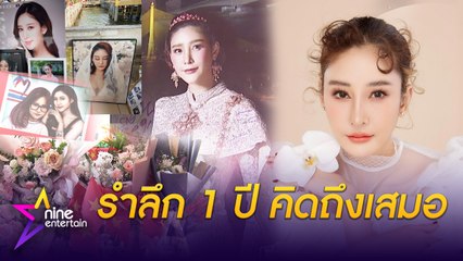 1 ปีที่จากไป แฟนคลับยังรำลึก ถึง “แตงโม ภัทรธิดา”