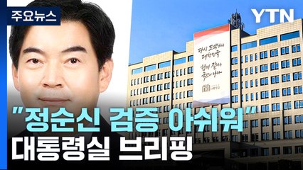 대통령실 "정순신 검증 아쉬운 점 많아...尹, 학폭 엄중하게 봐" / YTN