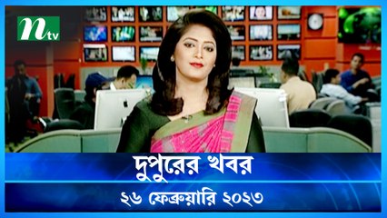 Dupurer Khobor | 26 February 2023 | NTV News Updates