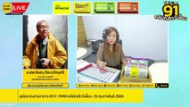 สุนัขขาดสารอาหาร EP.2 : FM91 คลินิกสัตว์เลี้ยง : 26 กุมภาพันธ์ 2566