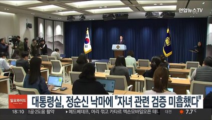 대통령실, 정순신 낙마에 "자녀 관련 검증 미흡했다"