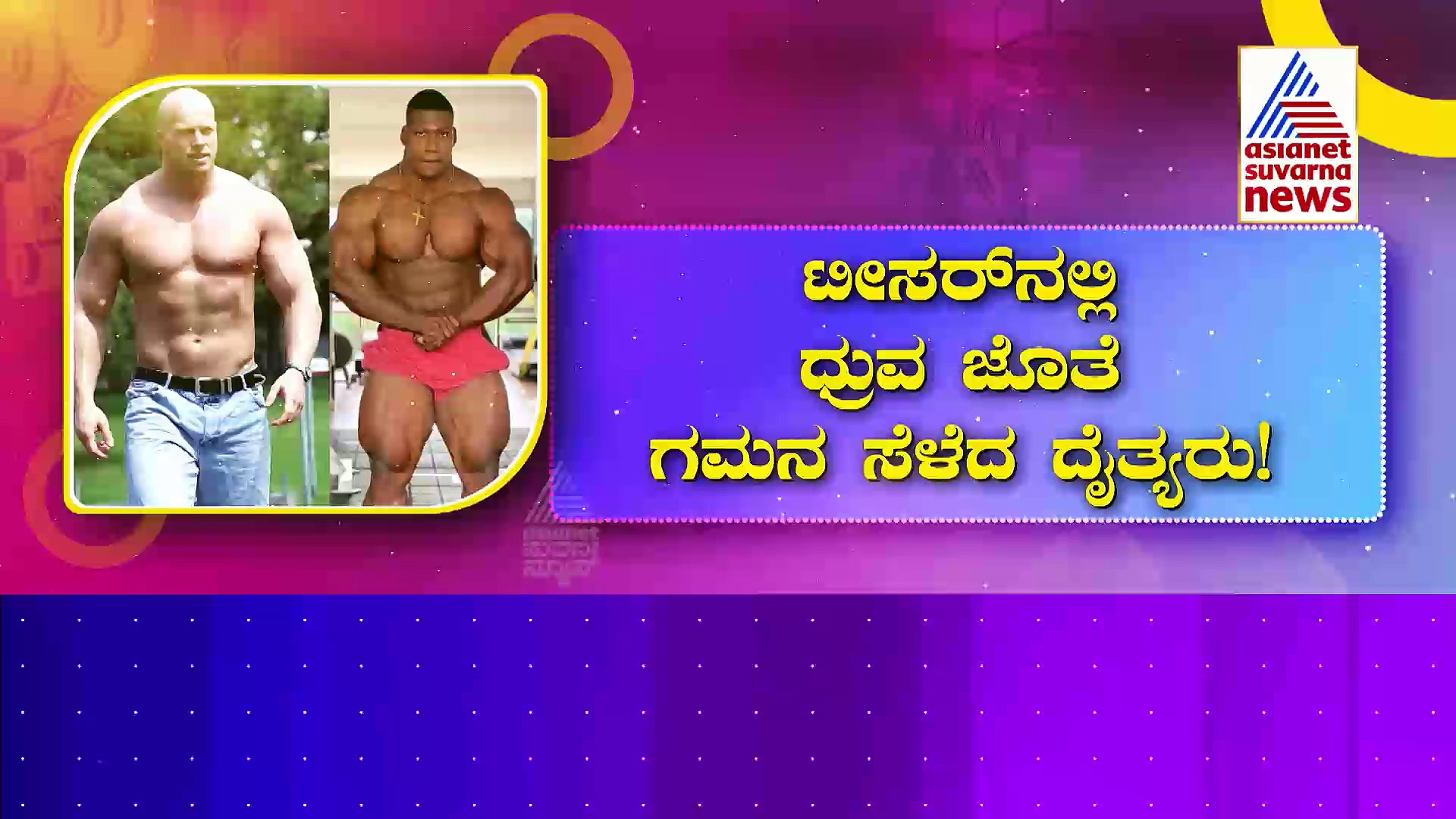 ಸಿನಿ ಪ್ರಿಯರ ನಿದ್ದೆಗೆಡಿಸಿದ 'ಮಾರ್ಟಿನ್' ಟೀಸರ್: 'ಅಜಾನುಬಾಹು'ಗಳ ಸೆಣಸಾಟಕ್ಕೆ ಫ್ಯಾನ್ಸ್ ಫಿದಾ