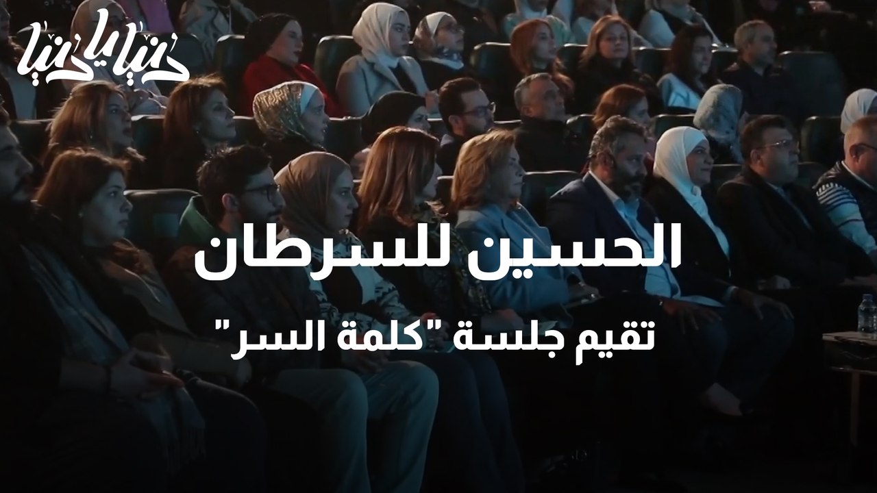 الحسين للسرطان تقيم جلسة كلمة السر