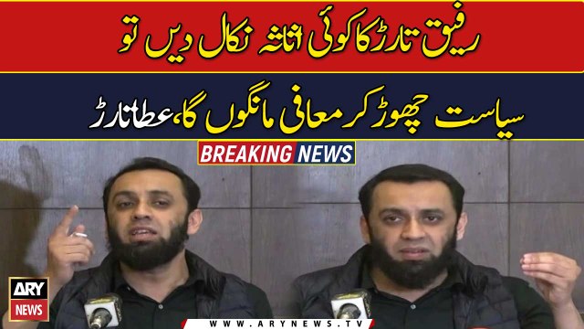 Ata Tarar says will apologise if any asset of Rafiq Tarar comes to light