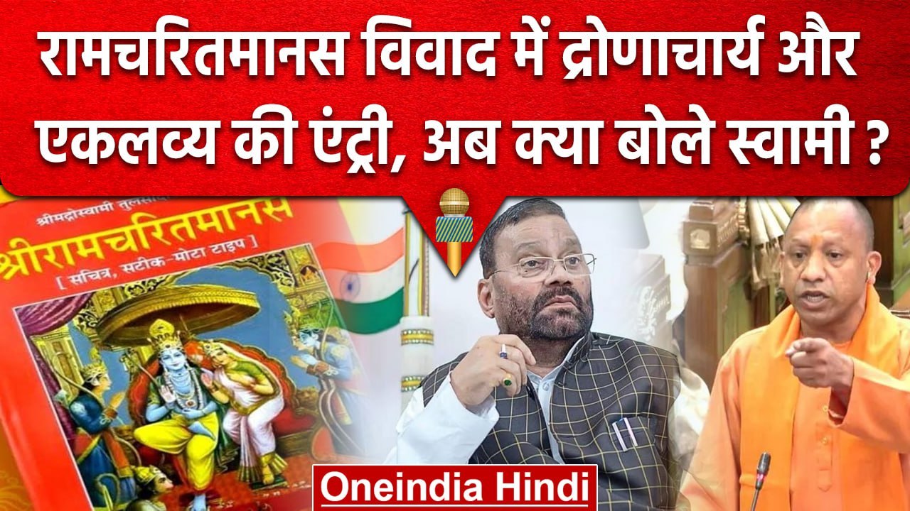 Ramcharitmanas पर CM Yogi के बयान पर Swami Prasad Maurya का पलटवार | वनइंडिया हिंदी