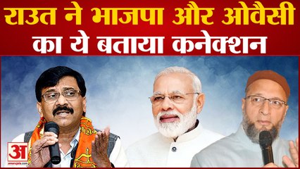 Maharashtra Politics: Sanjay Raut ने BJP और Asaduddin Owaisi के संबंधों पर कही बड़ी बात