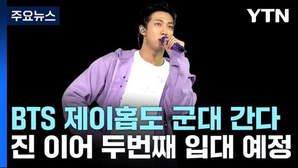 BTS 제이홉, 1~2달 안에 군대 간다..."입영 연기 자진 취소" / YTN