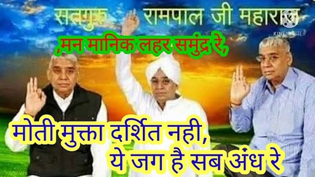 _मन मानिक लहर समुंद्र रे।मोती मुक्ता दर्शित न ही_ये जग है सब अंध रे।सद्गुरु रामपाल जी महाराज।मन मानिक लहर समुंद्र रे।मोती मुक्ता दर्शित नही।ये जग है सब अंध रे।बन्दीछोड़ सतगुरु रामपाल जी महाराज।सत कबीर।सत भक्ति।