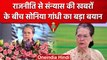 राजनीति से रिटायरमेंट की खबरों के बीच Sonia Gandhi का बड़ा बयान, जानें क्या कहा | वनइंडिया हिंदी