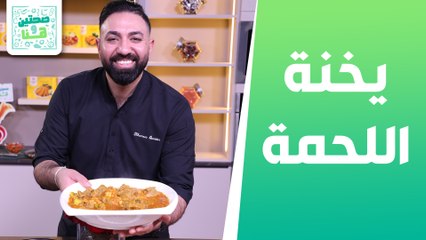 يخنة اللحمة والحمص وسلطة الحمص والكزبرة من الشيف خميس - صحتين وهنا