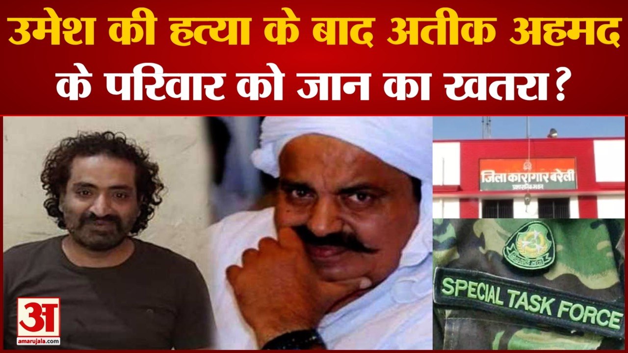 Umesh Pal Murder : Umesh की हत्या के बाद Atique Ahmed के परिवार को जान का खतरा ?