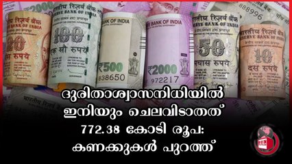 ദുരിതാശ്വാസനിധിയിൽ വൻ അഴിമതി