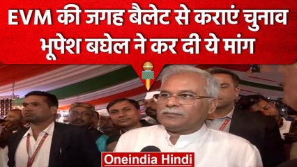 Chhattisgarh CM Bhupesh Baghel ने बैलेट पेपर से चुनाव कराने की मांग की | वनइंडिया हिंदी #Shorts