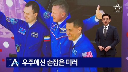고립된 비행사 구조 위해…우주에선 손잡은 미·러