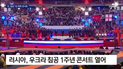 러시아, 침공 1주년 축하 콘서트…우크라이나, 분노 폭발