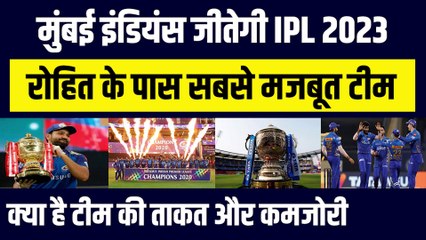 IPL 2023 जीतेगी Mumbai Indians, जानिए क्या है टीम की ताकत और कमजोरी | Rohit Sharma