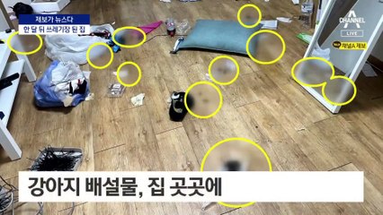 [제보가 뉴스다]한 달 세 줬더니…‘쓰레기장’ 된 집