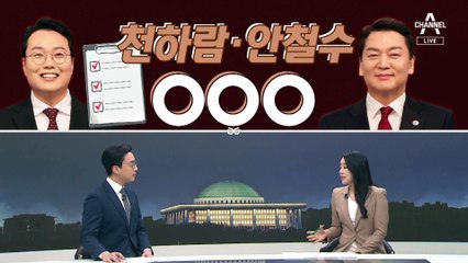[여랑야랑]안철수·천하람의 ‘리스트’ / 이재명=김대중?
