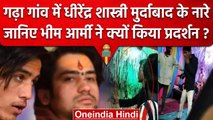 Bageshwar Dham के Dhirendra Shastri के खिलाफ Bhim Army की नारेबाजी, जानिए मामला?  | वनइंडिया हिंदी