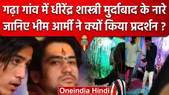 Bageshwar Dham के Dhirendra Shastri के खिलाफ Bhim Army की नारेबाजी, जानिए मामला? | वनइंडिया हिंदी