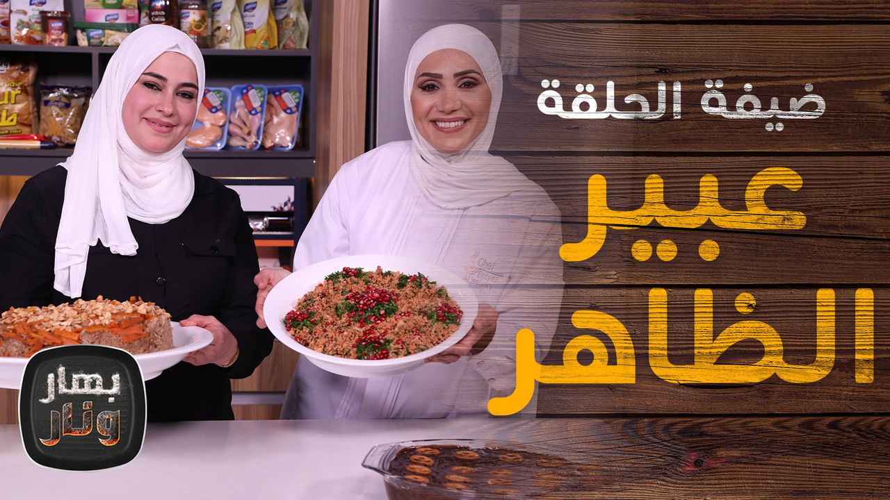 أرز بخاري من عبير الظاهر ضيفة  امتياز الجيتاوي - بهار ونار