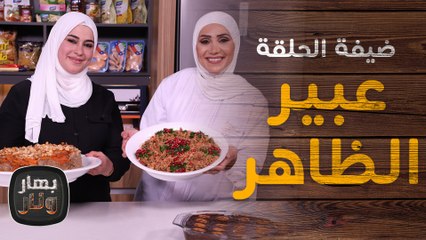 أرز بخاري من عبير الظاهر ضيفة  امتياز الجيتاوي - بهار ونار