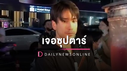 มือสั่น ใจสั่น!! แม่ค้าขายน้ำผลไม้เจอ ซุปตาร์ ณเดชน์ มาอุดหนุน | HOTSHOT เดลินิวส์ 26/02/66