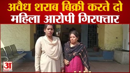 Raipur News: अवैध शराब बिक्री करते दो महिला आरोपी गिरफ्तार, सीधे रिमांड पर भेजा गया