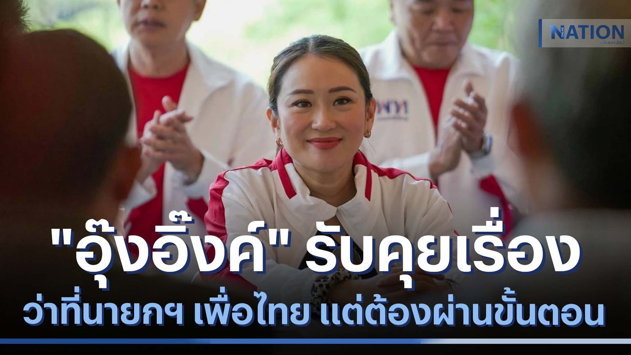 "อุ๊งอิ๊งค์" รับคุยเรื่องว่าที่นายกฯ เพื่อไทย แต่ต้องผ่านขั้นตอน | เนชั่นทันข่าวค่ำ | NationTV22