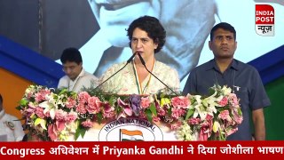 Congress अधिवेशन में Priyanka Gandhi ने दिया जोशीला भाषण