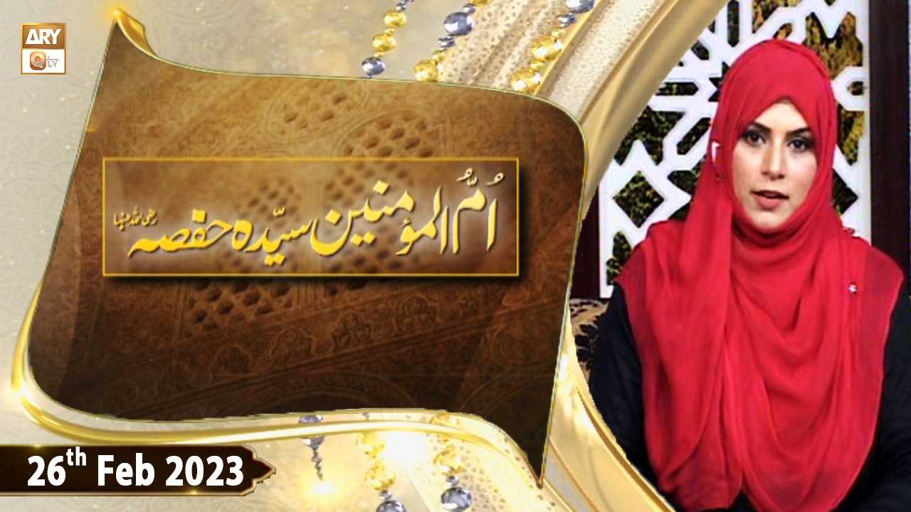 Umm-Ul-Momineen Syeda Hafsa RA | Zarmina Nasir | 26th February 2023 | ARY Qtv
