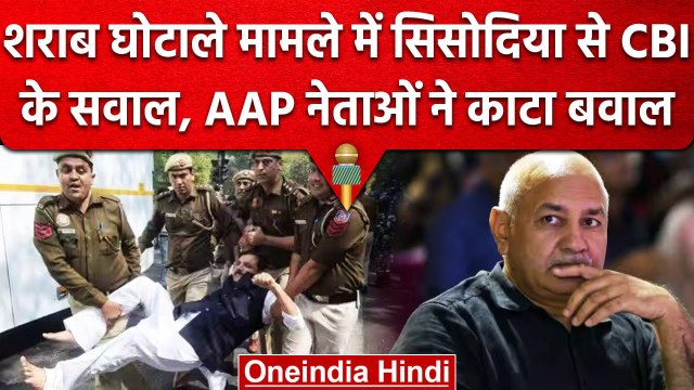 Liquor Policy Case: Manish Sisodia से CBI की पूछताछ, AAP का प्रदर्शन | वनइंडिया हिंदी