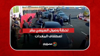 لحظة وصول السيسي مقر اصطفاف المعدات المشاركة في تنفيذ خطة إعمار سيناء