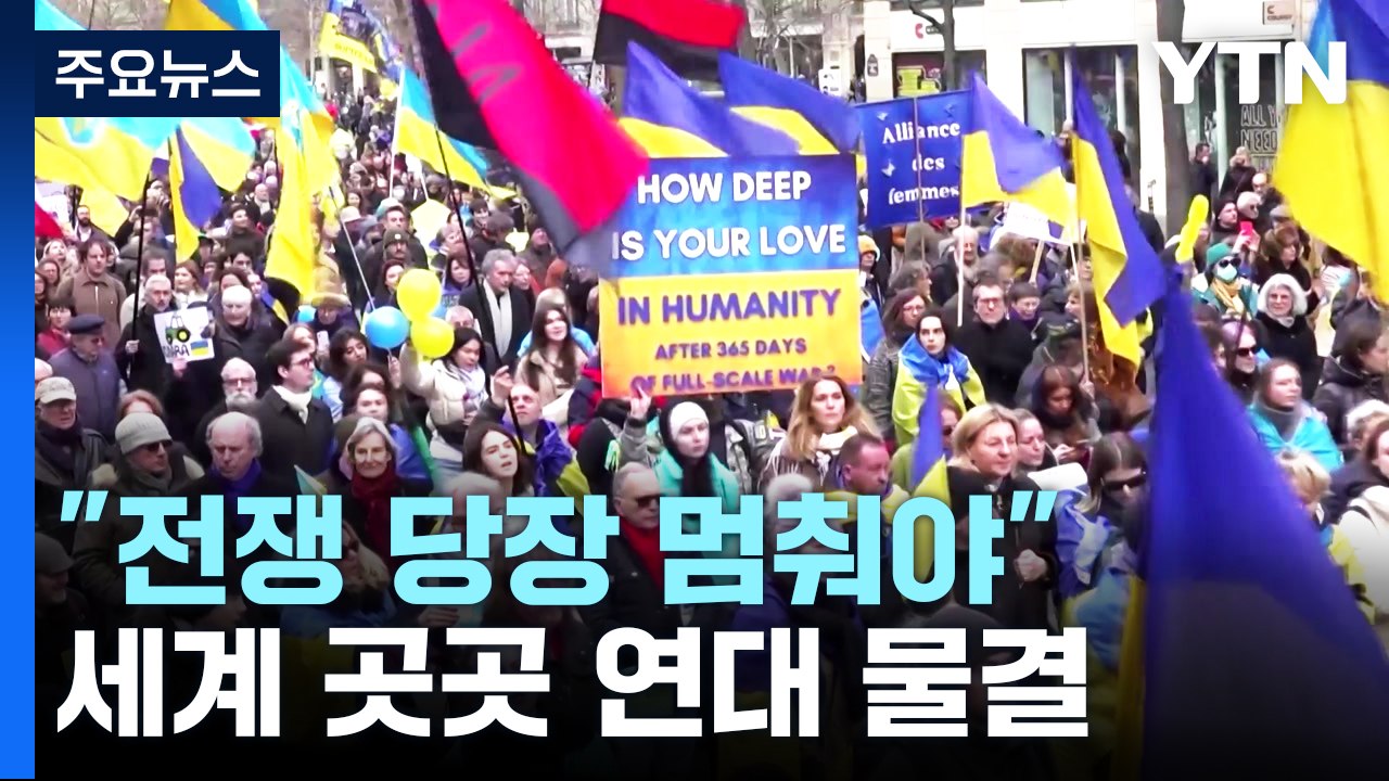 "전쟁 당장 멈추라" 세계 곳곳 연대 물결 / YTN